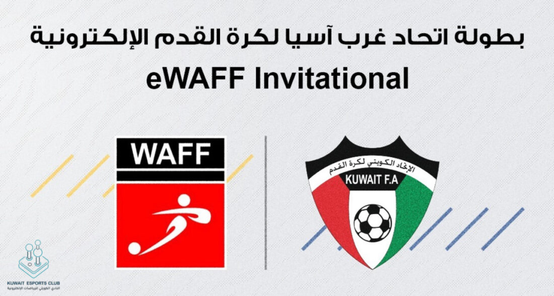 الكويت تستضيف النسخة الثالثة من بطولة إتحاد غرب آسيا لكرة القدم الإلكترونية