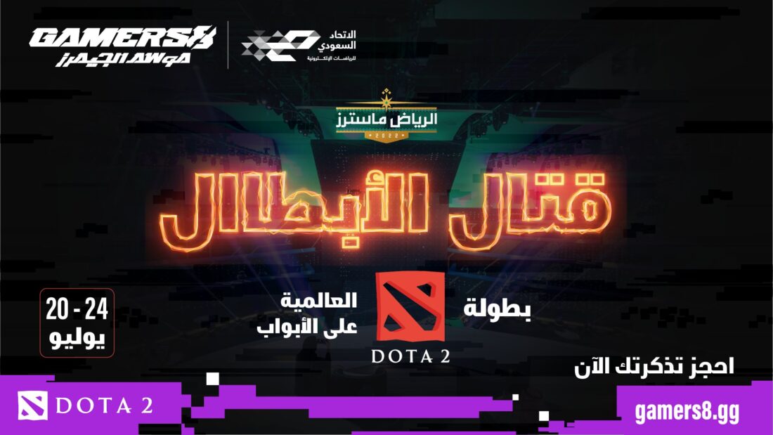 بطولة الرياض ماسترز في اللعبة الشهيرة Dota 2 ثاني منافسات الرياضات الإلكترونية ضمن موسم الجيمرز