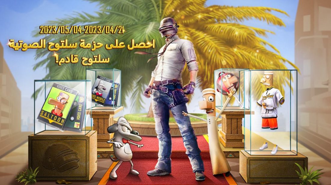 ببجي موبايل تُعلن عن تعاونها مع سلسلة الرسوم المتحركة السعودية الشهيرة “مسامير” بمناسبة عيد الفطر